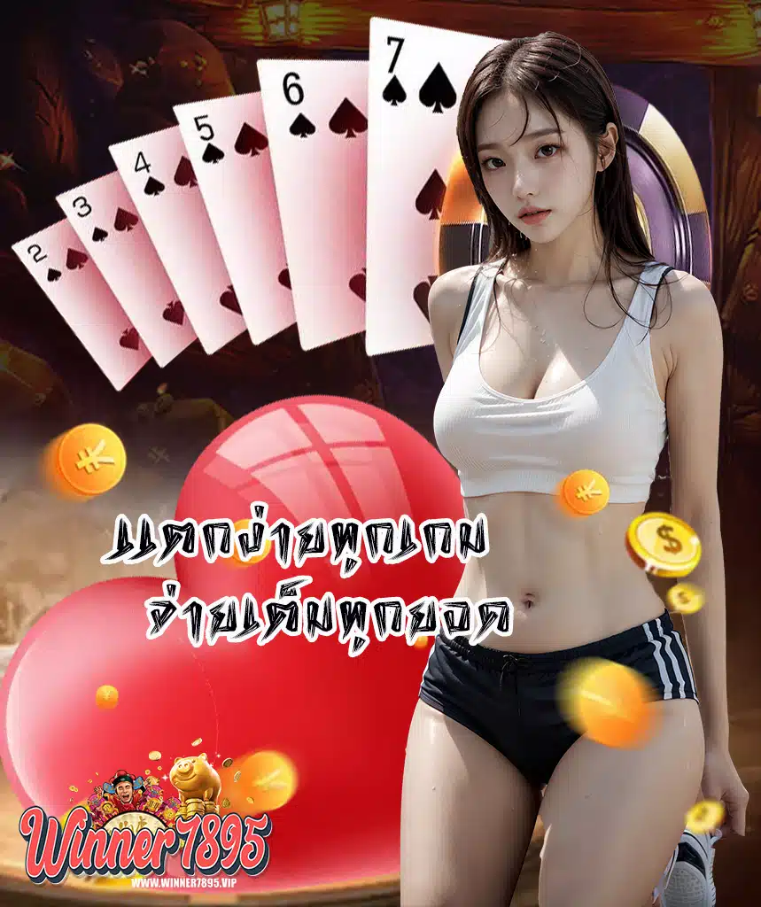 winner7895 สมัครสมาชิก