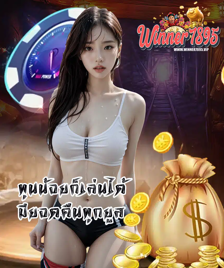 winner7895 แจกเครดิตฟรี